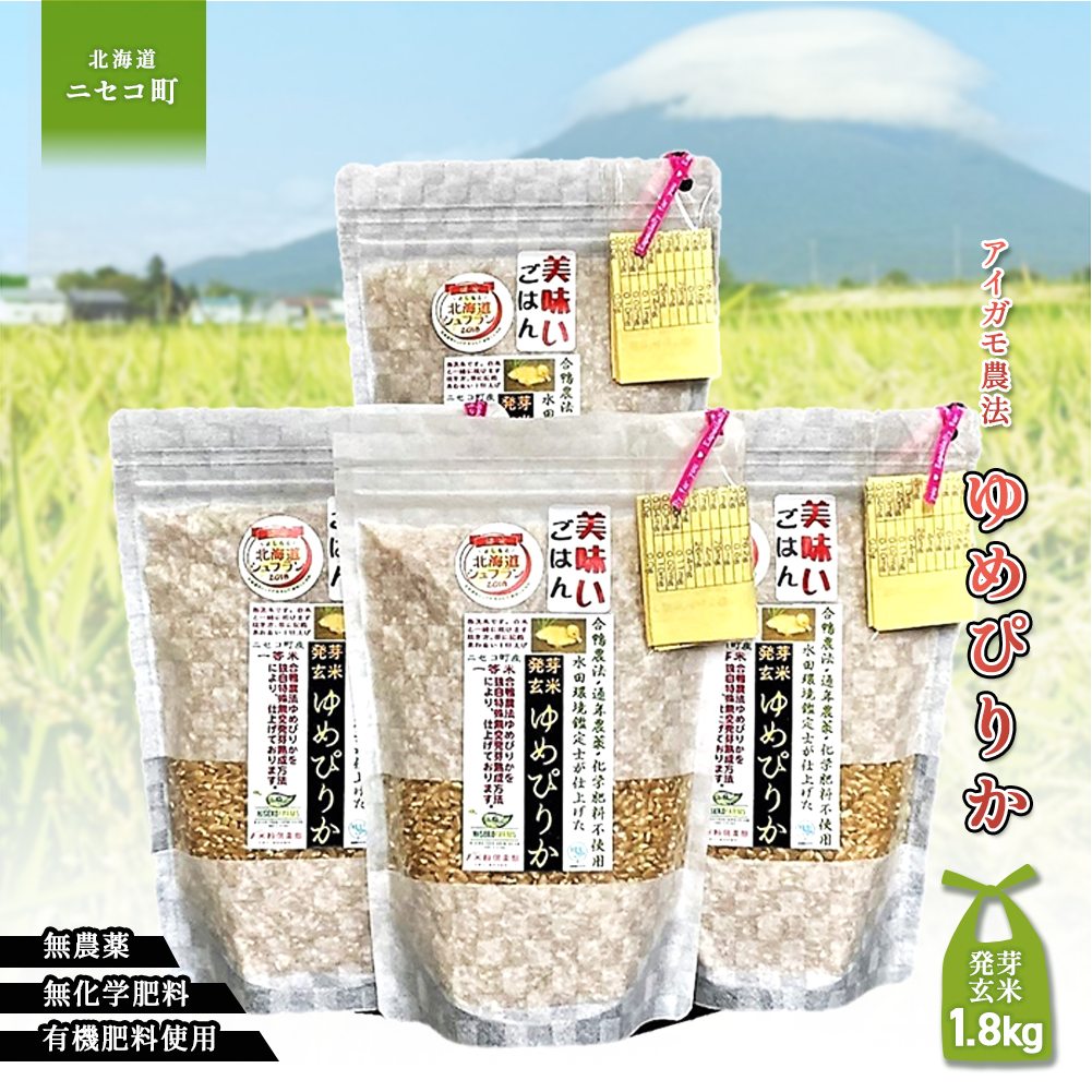 合鴨農法ゆめぴりか【スーパー玄米!発酵発芽玄米】 【有機肥料/無農薬・無化学肥料・備蓄用】令和6年度米 1.8kg(450g×4袋) 水田環境鑑定・米食味鑑定士鑑定米【Yesclean加工品部門認定品】