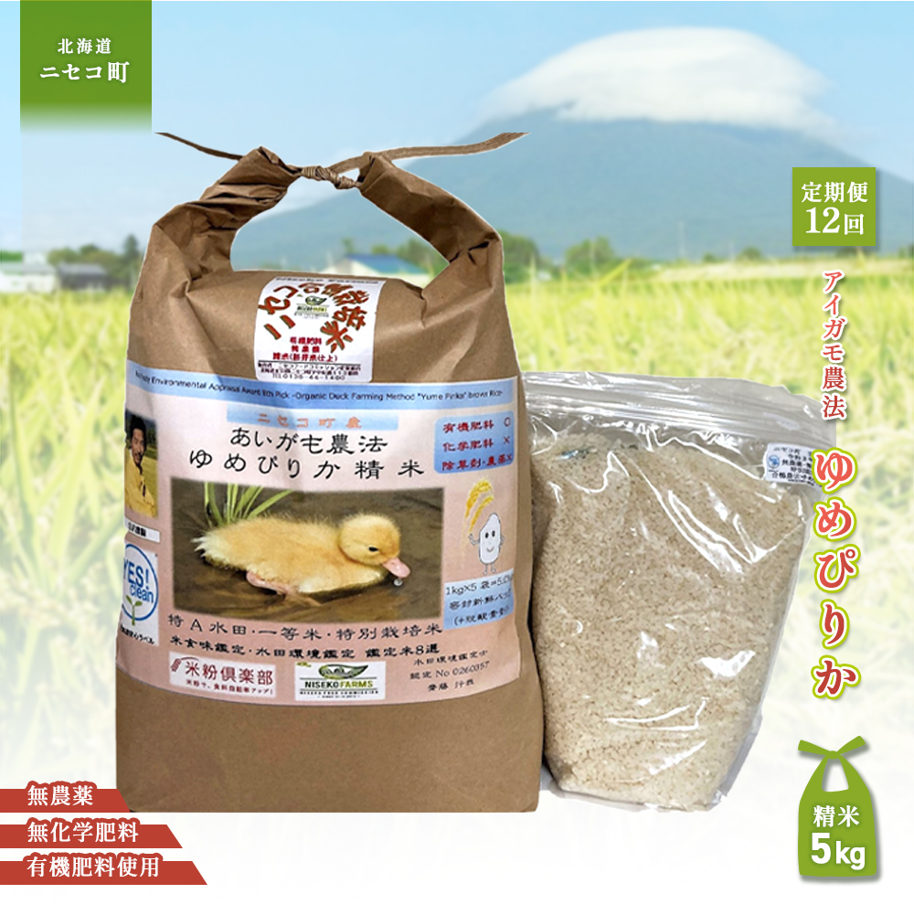 《数量限定先行受付!令和7年産米》【12回定期便】合鴨農法ゆめぴりか 【胚芽米仕様精米】【有機肥料/無農薬・無化学肥料・備蓄用】令和7年度米 正味5kg(1kg×5袋) 水田環境鑑定・米食味鑑