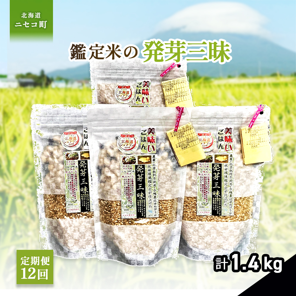 【12回定期便】【薬膳ご飯】【有機肥料使用/無農薬・無化学肥料・備蓄用向き】鑑定米の発芽三昧1.4kg(350g×4)水田環境鑑定・米食味鑑定士鑑定米【Yesclean加工品部門認定品】【3113401】北