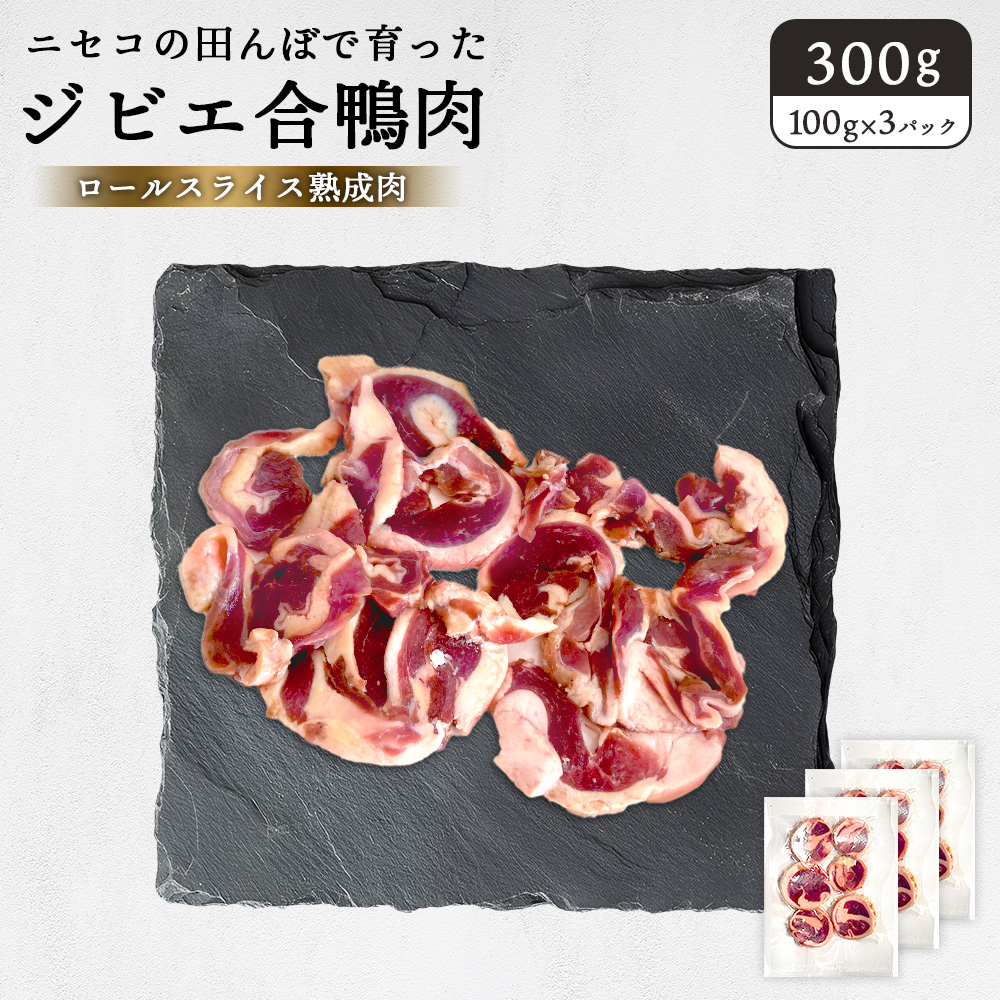 ニセコの田んぼで育ったジビエ合鴨肉 ロールスライス熟成肉 300g(100g×3パック)【31160】北海道ニセコ町25000肉