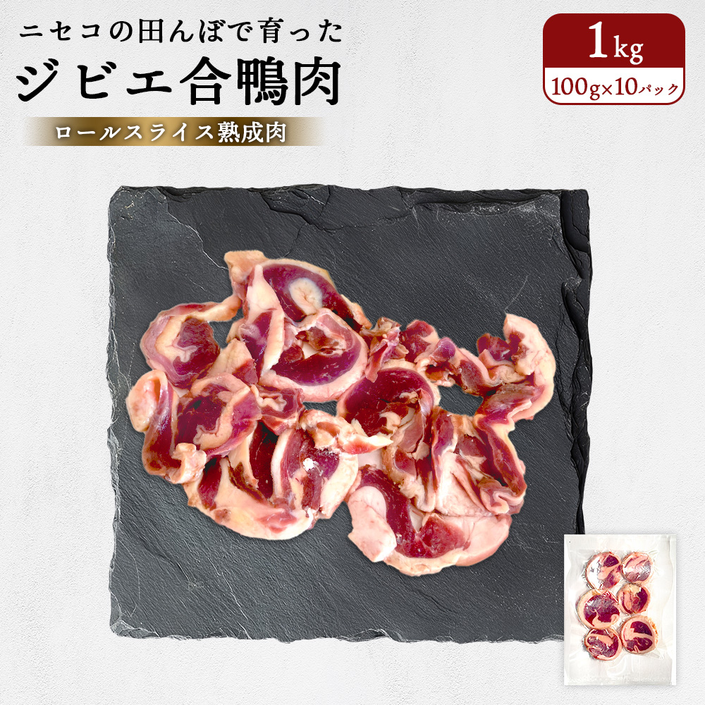 ニセコの田んぼで育ったジビエ合鴨肉 ロールスライス熟成肉 1kg(100g×10パック)【31162】北海道ニセコ町73000肉