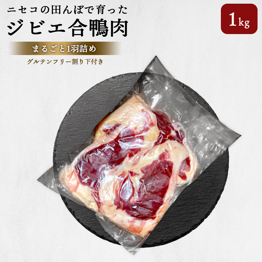 ニセコの田んぼで育ったジビエ合鴨肉 まるごと1羽詰め(グルテンフリー割り下付き) 約1kg【31163】北海道ニセコ町42000肉