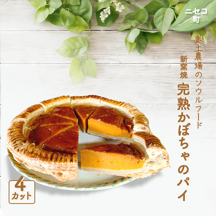 【ニセコ町】奥土農場のソウルフード 薪窯焼完熟かぼちゃのパイ×4カット【42012】北海道ニセコ町13000菓子・スイーツ焼き菓子