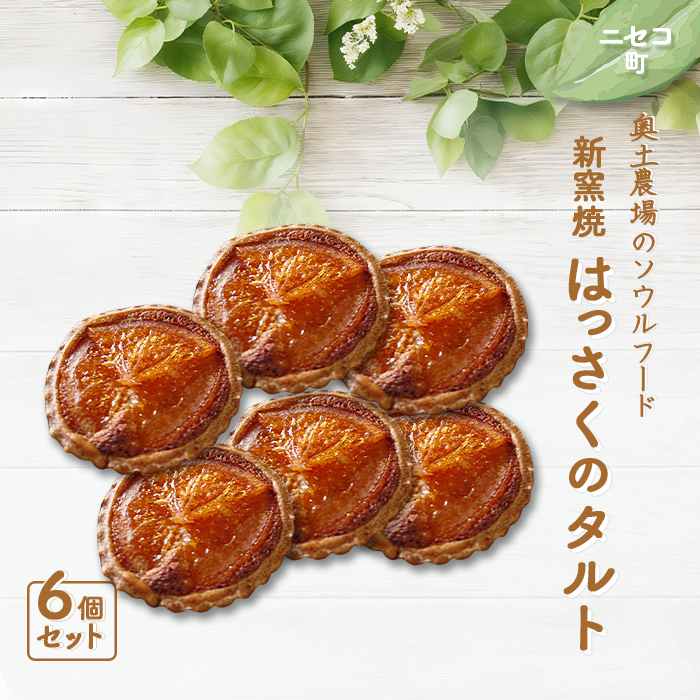 【ニセコ町】奥土農場の薪窯焼はっさくのタルト×6個セット【42016】北海道ニセコ町21000菓子・スイーツ