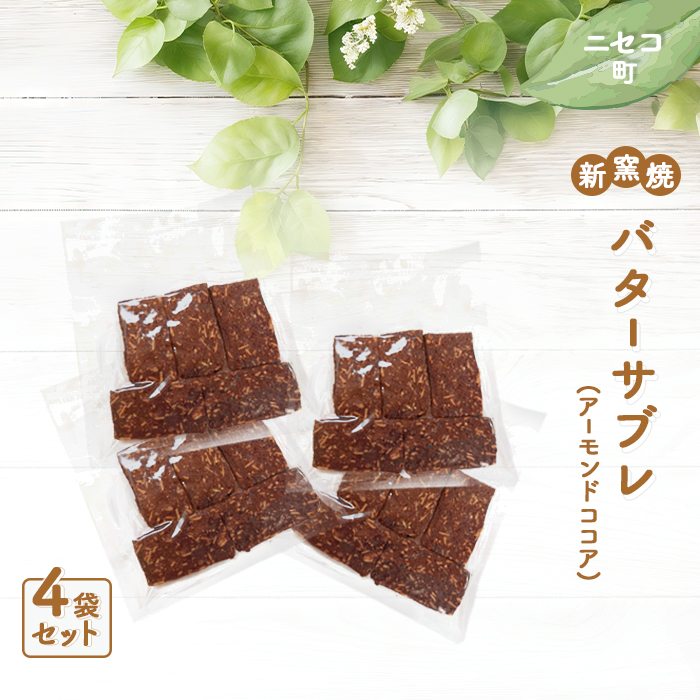 【ニセコ町】奥土農場の薪窯焼バターサブレ(アーモンドココア)×4袋入り【42025】北海道ニセコ町8000菓子・スイーツ焼き菓子