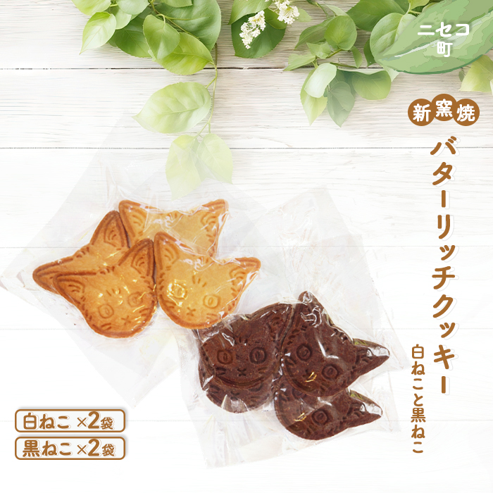 【ニセコ町】奥土農場の薪窯焼バターリッチクッキー白ねこと黒ねこ×各2袋【42026】北海道ニセコ町8000菓子・スイーツ焼き菓子