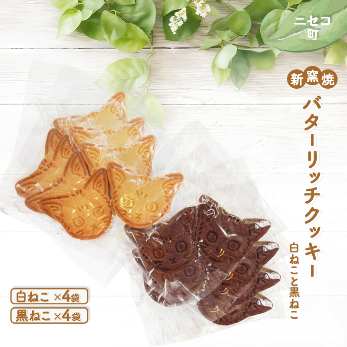 【ニセコ町】奥土農場の薪窯焼バターリッチクッキー白ねこと黒ねこ×各4袋【42027】北海道ニセコ町12000菓子・スイーツ焼き菓子