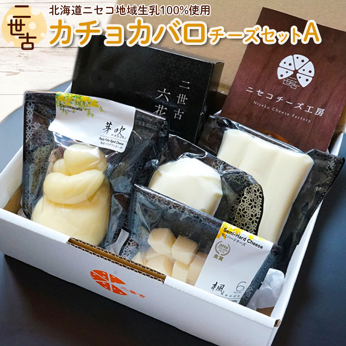 二世古カチョカバロチーズセット A【4300101】北海道ニセコ町22000卵・乳製品チーズ