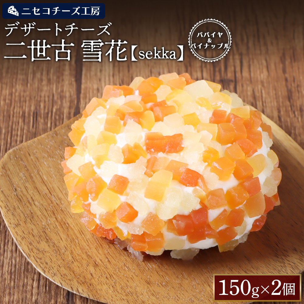 【ニセコチーズ工房】デザートチーズ 二世古 雪花【sekka】パパイヤ&パイナップル 150g×2個【43002】北海道ニセコ町17000卵・乳製品チーズ
