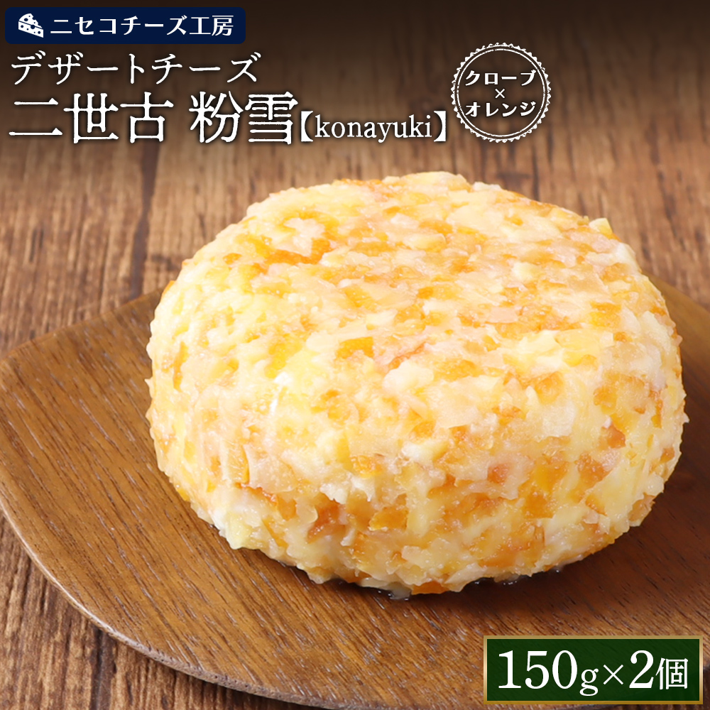 【ニセコチーズ工房】デザートチーズ 二世古 粉雪【konayuki】クローブ×オレンジ 150g×2個【43003】北海道ニセコ町17000卵・乳製品チーズ