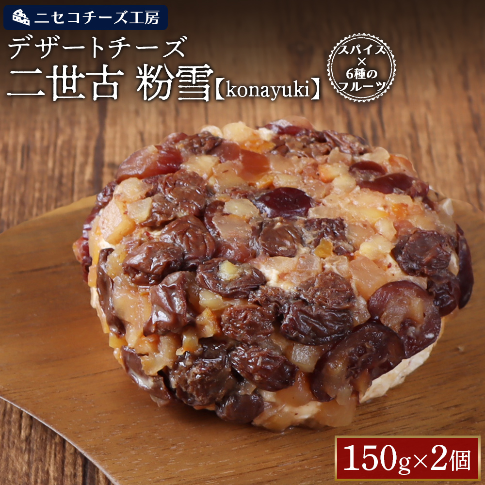 【ニセコチーズ工房】デザートチーズ 二世古 粉雪【konayuki】スパイス×6種のフルーツ 150g×2個【43004】北海道ニセコ町17000卵・乳製品チーズ