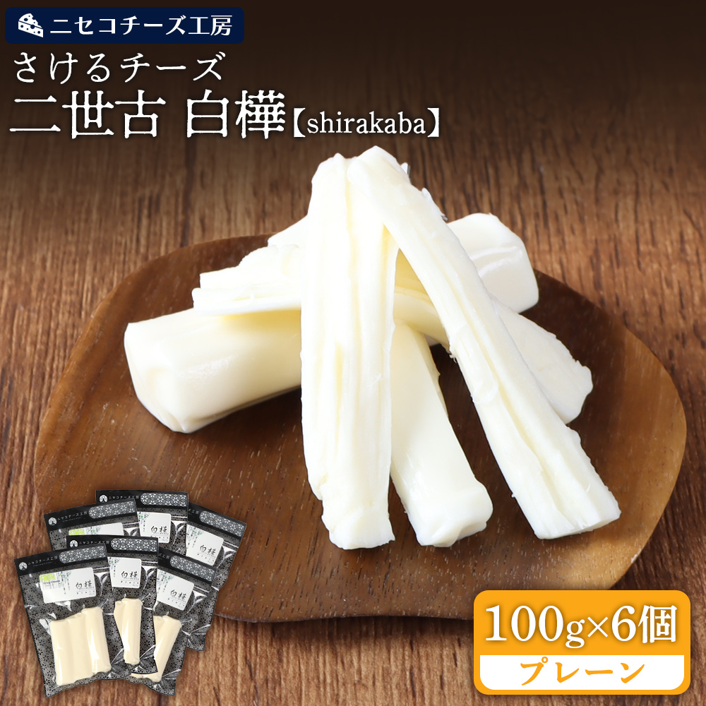 【ニセコチーズ工房】さけるチーズ 二世古 白樺【shirakaba】プレーン 100g×6個【43006】北海道ニセコ町20000卵・乳製品チーズ