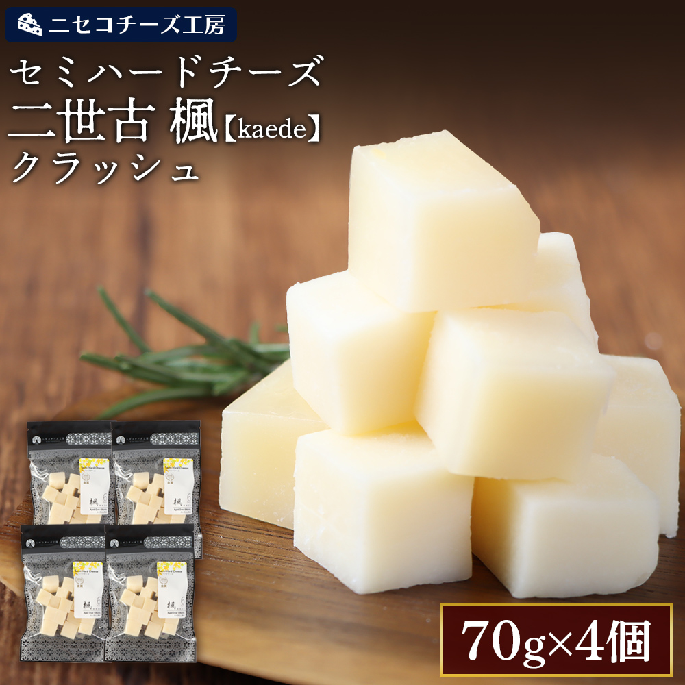 【ニセコチーズ工房】セミハードチーズ 二世古 楓【kaede】クラッシュ 70g×4個【43010】北海道ニセコ町18000卵・乳製品チーズ