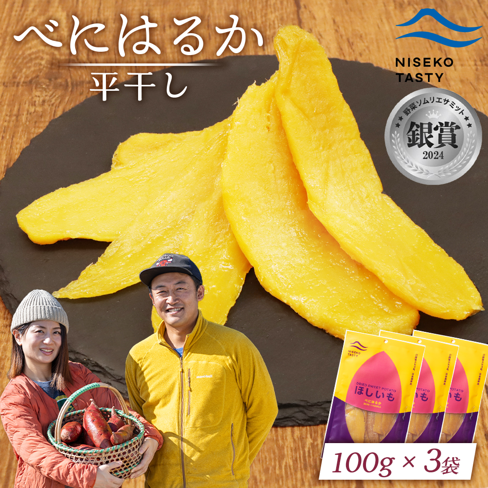 【ニセコ町】べにはるか(平干し) 100g×3袋【48003】北海道ニセコ町8000鍋セット・総菜・加工食品その他 鍋セット・総菜・加工食品