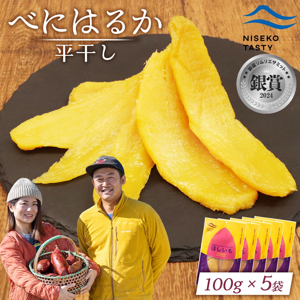 【ニセコ町】べにはるか(平干し) 100g×5袋【48005】北海道ニセコ町14000鍋セット・総菜・加工食品その他 鍋セット・総菜・加工食品