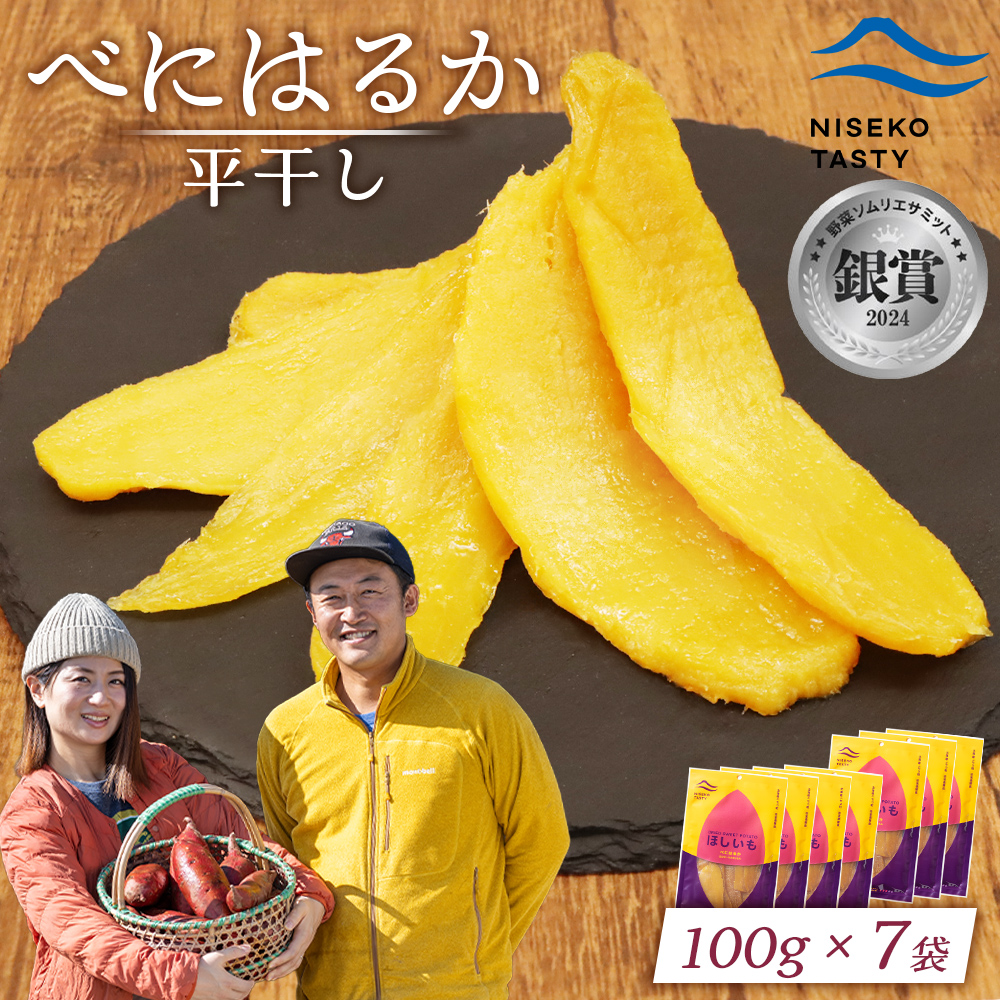 【ニセコ町】べにはるか(平干し) 100g×7袋【48007】北海道ニセコ町18000鍋セット・総菜・加工食品その他 鍋セット・総菜・加工食品