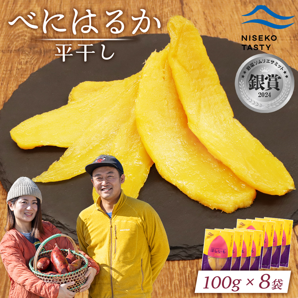 【ニセコ町】べにはるか(平干し) 100g×8袋【48008】北海道ニセコ町20000鍋セット・総菜・加工食品その他 鍋セット・総菜・加工食品