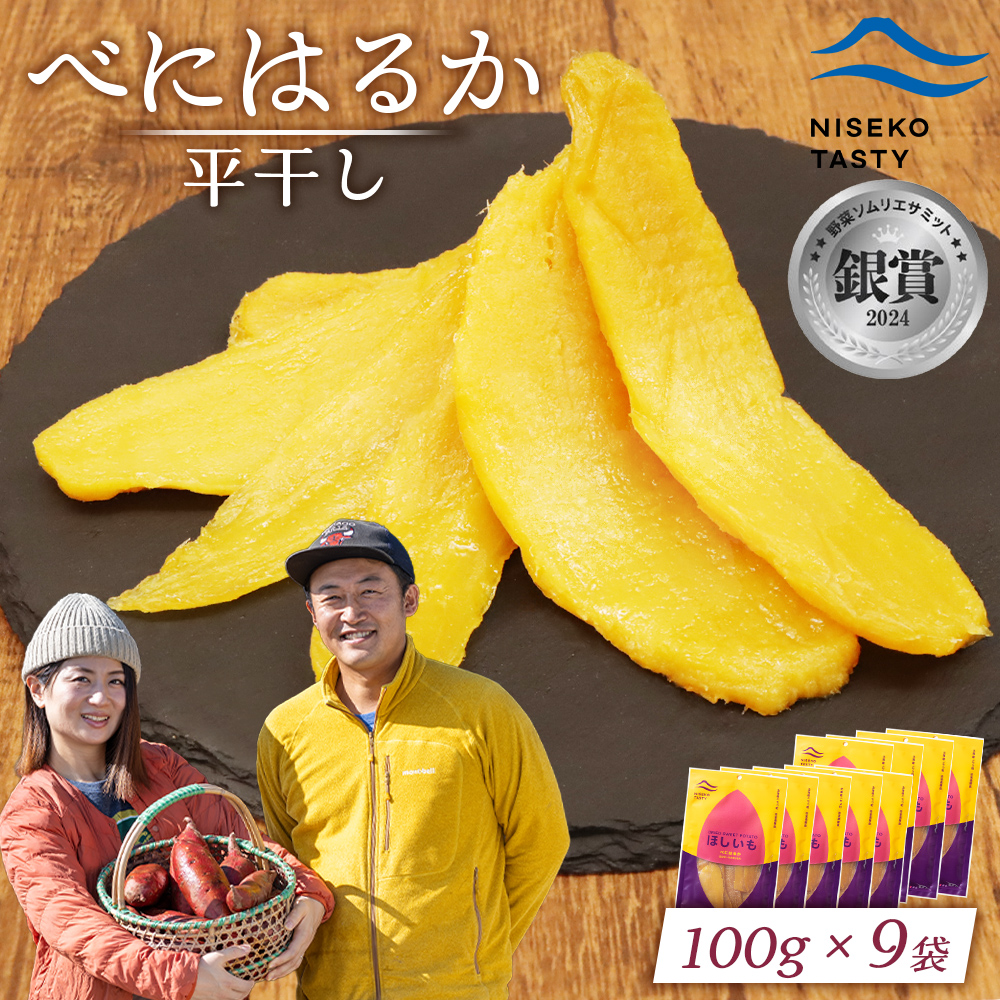 【ニセコ町】べにはるか(平干し) 100g×9袋【48009】北海道ニセコ町22000鍋セット・総菜・加工食品その他 鍋セット・総菜・加工食品