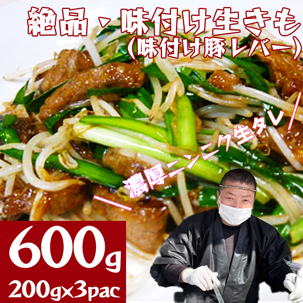 絶品・味付け生きも(味付け豚レバー)総計600g(200g×3p) 【04324-0264】宮城県川崎町10000肉豚肉