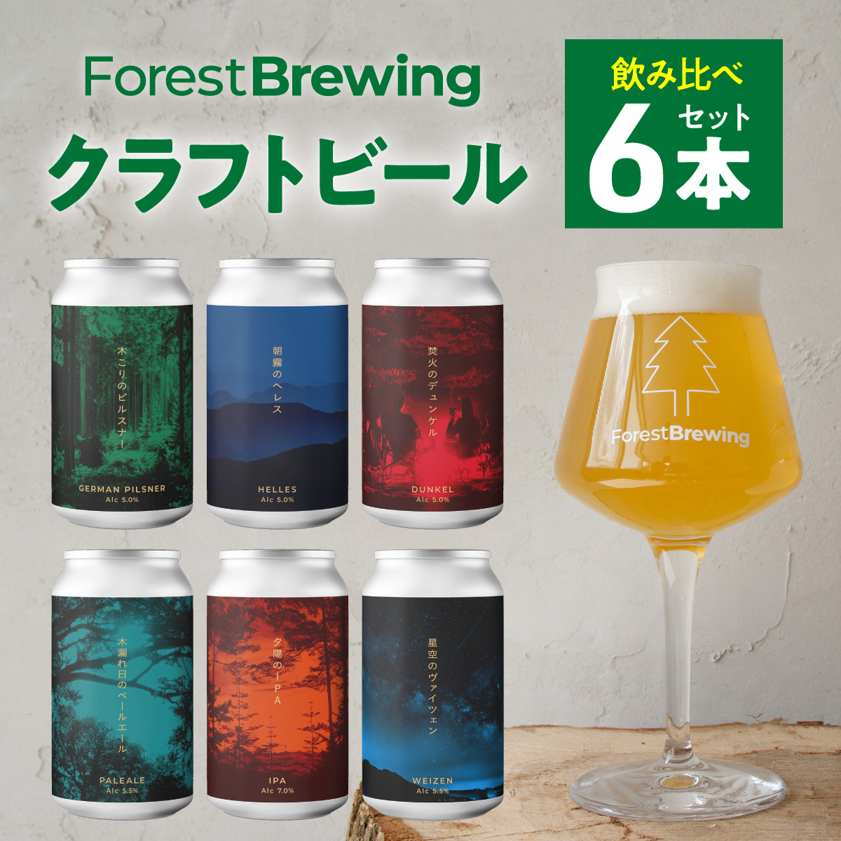 ForestBrewingクラフトビール 6種各1本(缶330ml)セット 【04324-0265】宮城県川崎町13000酒・アルコールビール・発泡酒