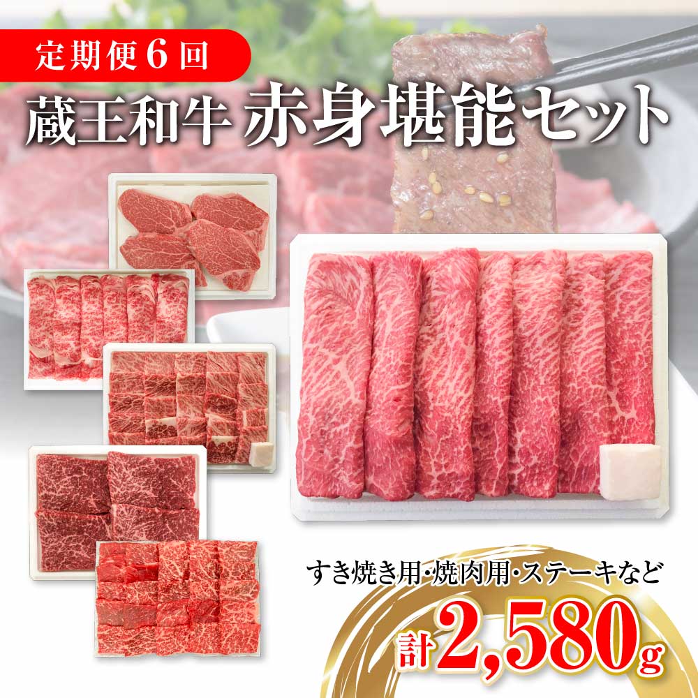 【定期便6回】蔵王和牛赤身堪能セット 【04324-0303】宮城県川崎町160000肉