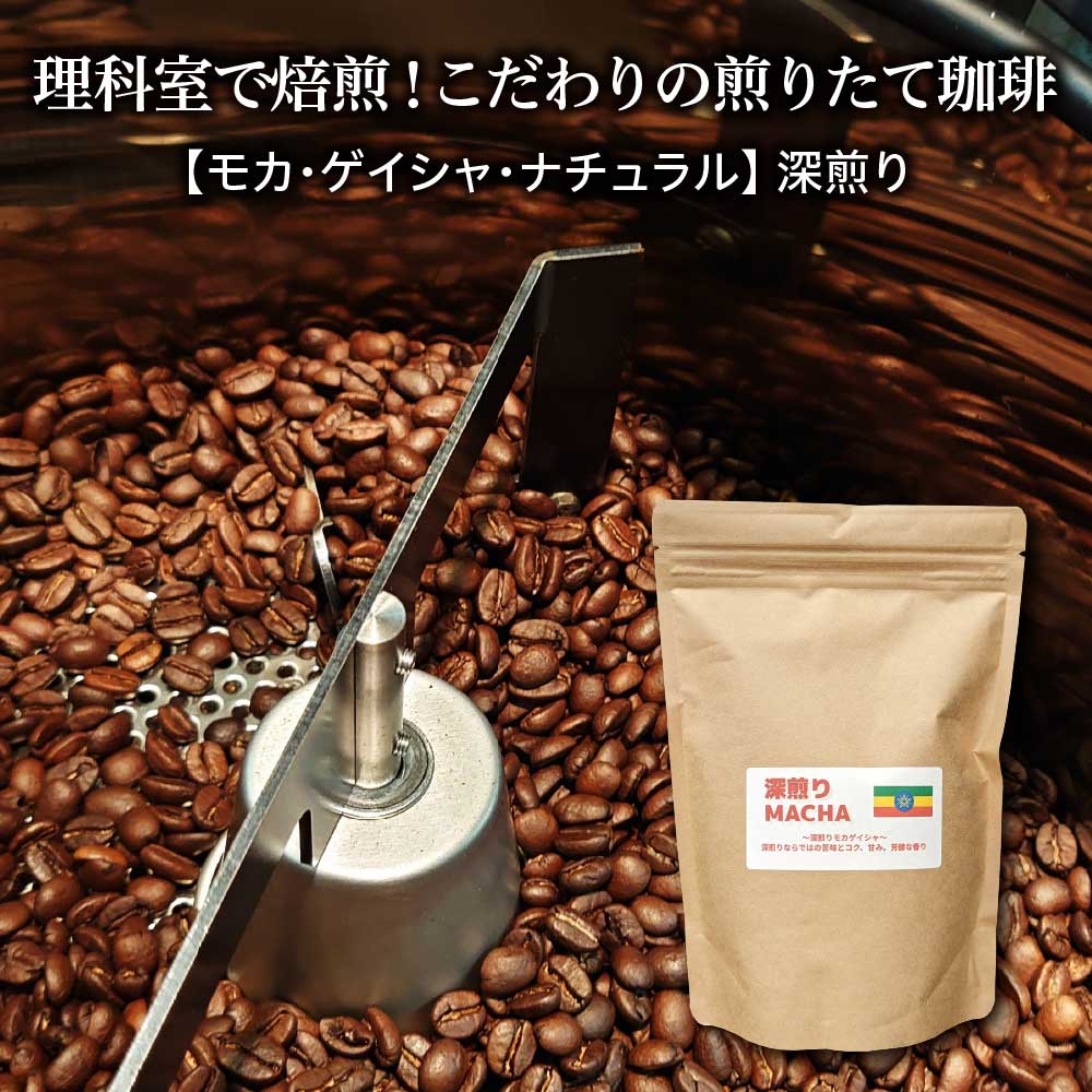 理科室で焙煎!こだわりの煎りたて珈琲【モカ・ゲイシャ・ナチュラル】深煎り 豆200g 【04324-0316】宮城県川崎町7000お茶・飲料コーヒー・紅茶