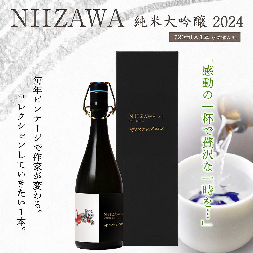 NIIZAWA 純米大吟醸 2024 720ml×1本(化粧箱入り) 【04324-0320】宮城県川崎町300000酒・アルコール日本酒