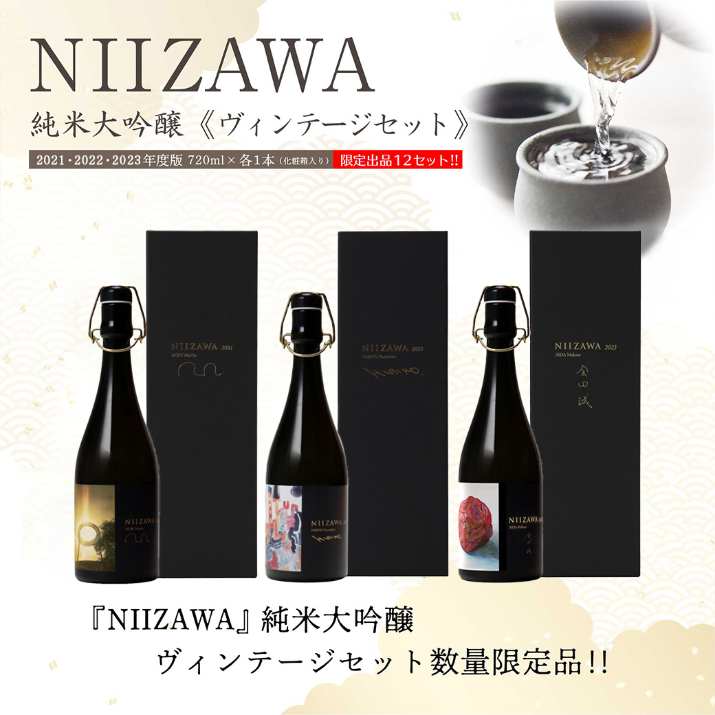 NIIZAWA đეBe[WZbg@2021E2022E2023NxŁ@720ml×e1{iϔj@y04324-0321z{錧蒬1900000EAR[{