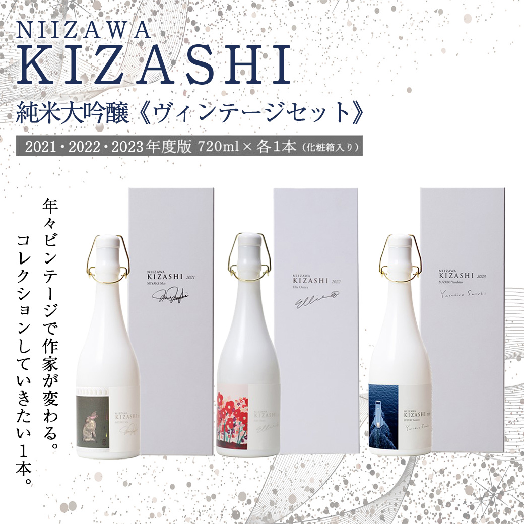 NIIZAWA KIZASHI 純米大吟醸≪ヴィンテージセット≫ 2021・2022・2023年度版 720ml×各1本(化粧箱入り) 【04324-0323】宮城県川崎町1150000酒・アルコール日本酒