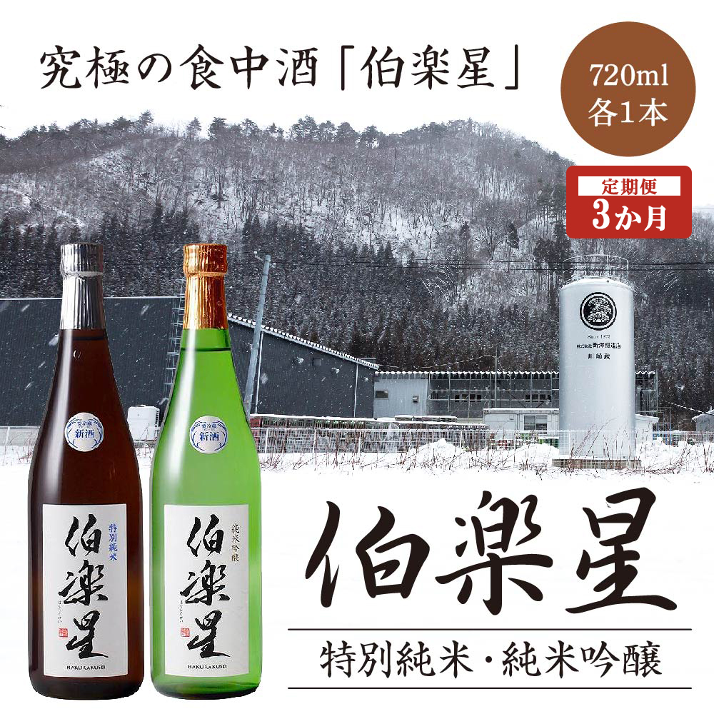 【3か月定期便】伯楽星 特別純米・純米吟醸 720ml×各1本セット 【04324-0353】宮城県川崎町43000酒・アルコール