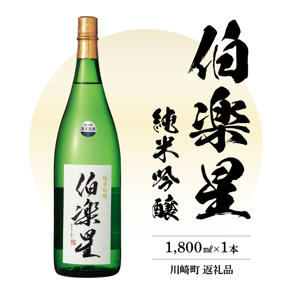 伯楽星 純米吟醸酒 1.8L 【04324-0023】宮城県川崎町15000酒・アルコール日本酒
