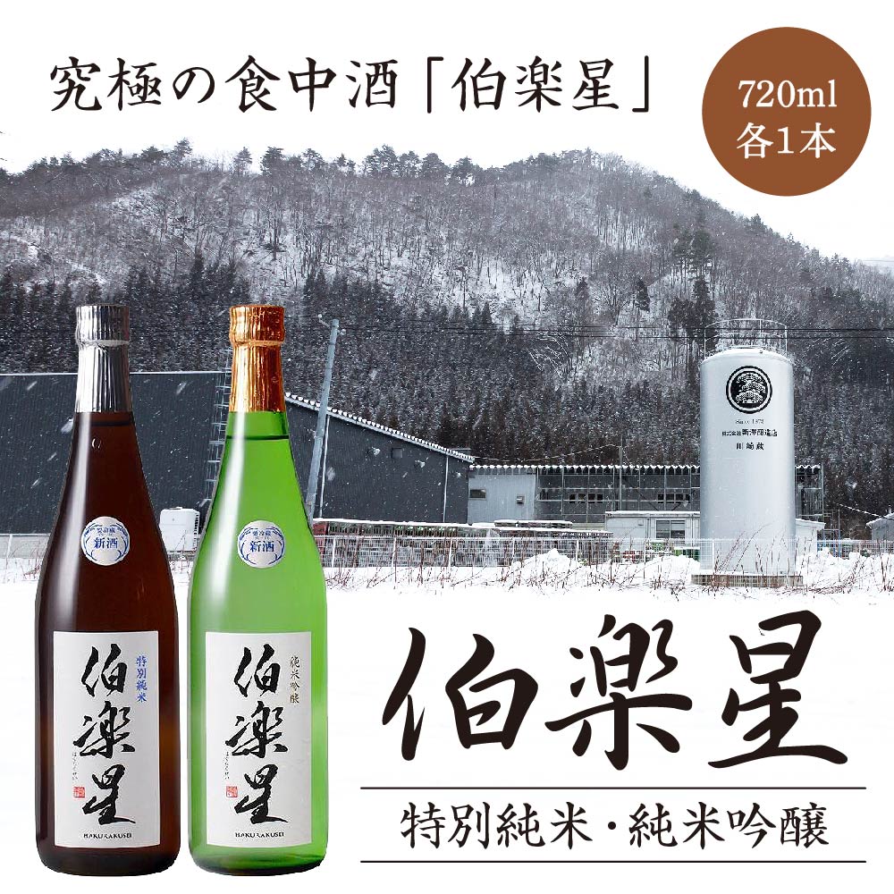 伯楽星 特別純米・純米吟醸 720ml×各1本セット 【04324-0032】宮城県川崎町15000酒・アルコール日本酒