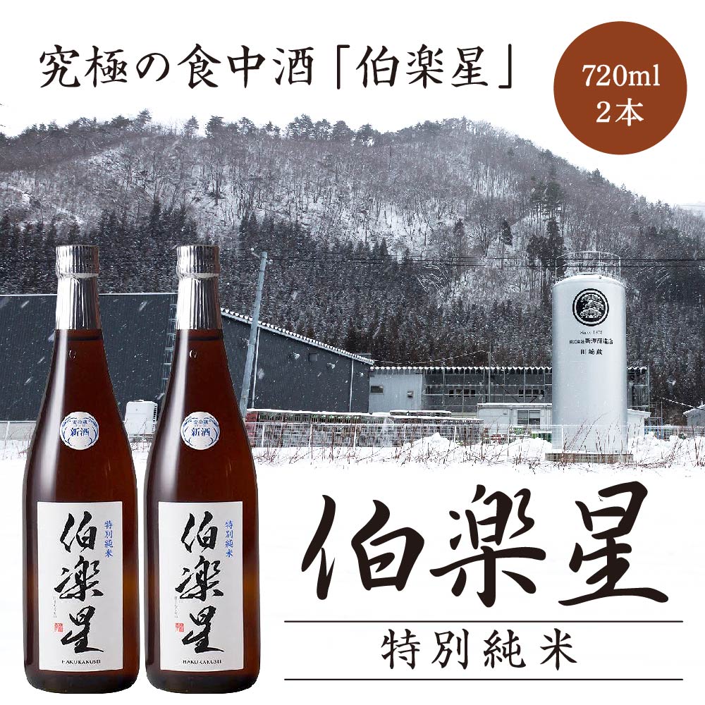 伯楽星 特別純米酒720ml×2本セット 【04324-0036】宮城県川崎町15000酒・アルコール日本酒