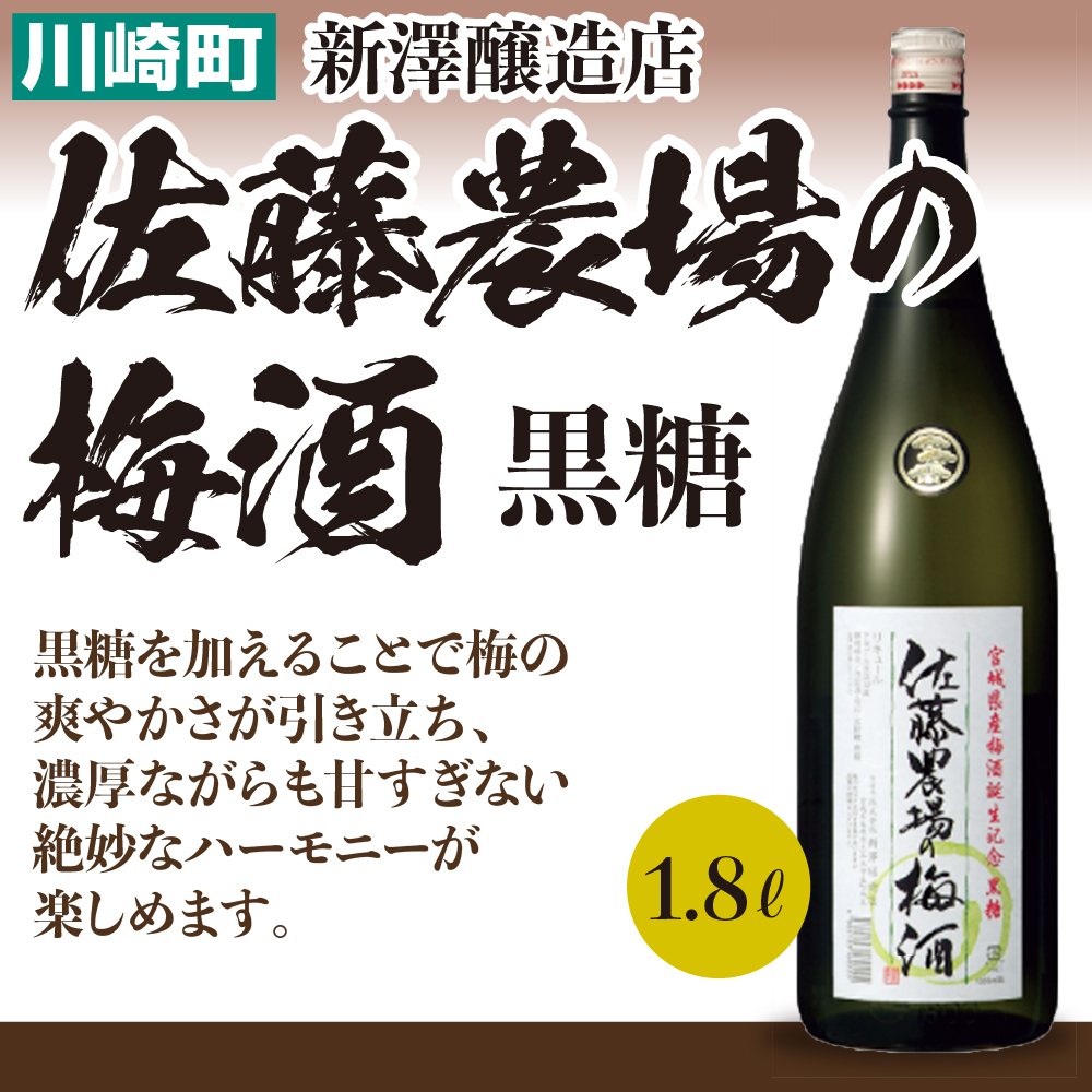 佐藤農場の梅酒 黒糖 1.8L 【04324-0021】宮城県川崎町15000酒・アルコール梅酒・果実酒