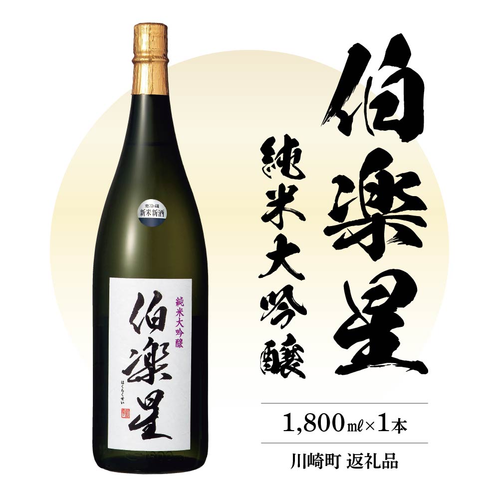 伯楽星 純米大吟醸酒 1.8L 【04324-0027】宮城県川崎町20000酒・アルコール日本酒