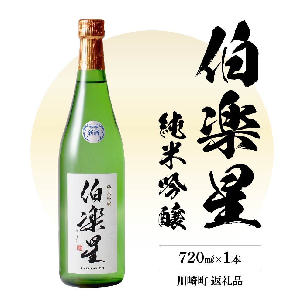 伯楽星 純米吟醸酒 720ml 【04324-0025】宮城県川崎町10000酒・アルコール日本酒
