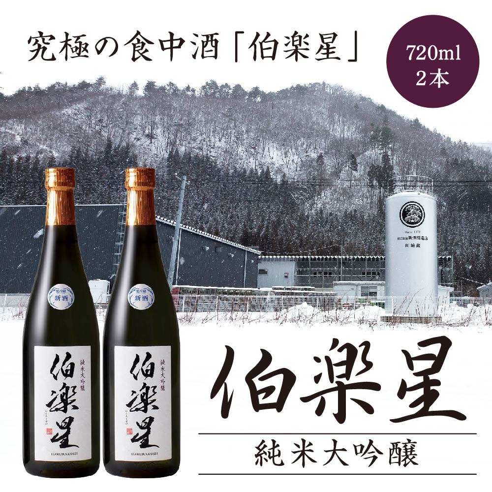 伯楽星 純米大吟醸酒 720ml 2本 【04324-0030】宮城県川崎町22000酒・アルコール日本酒