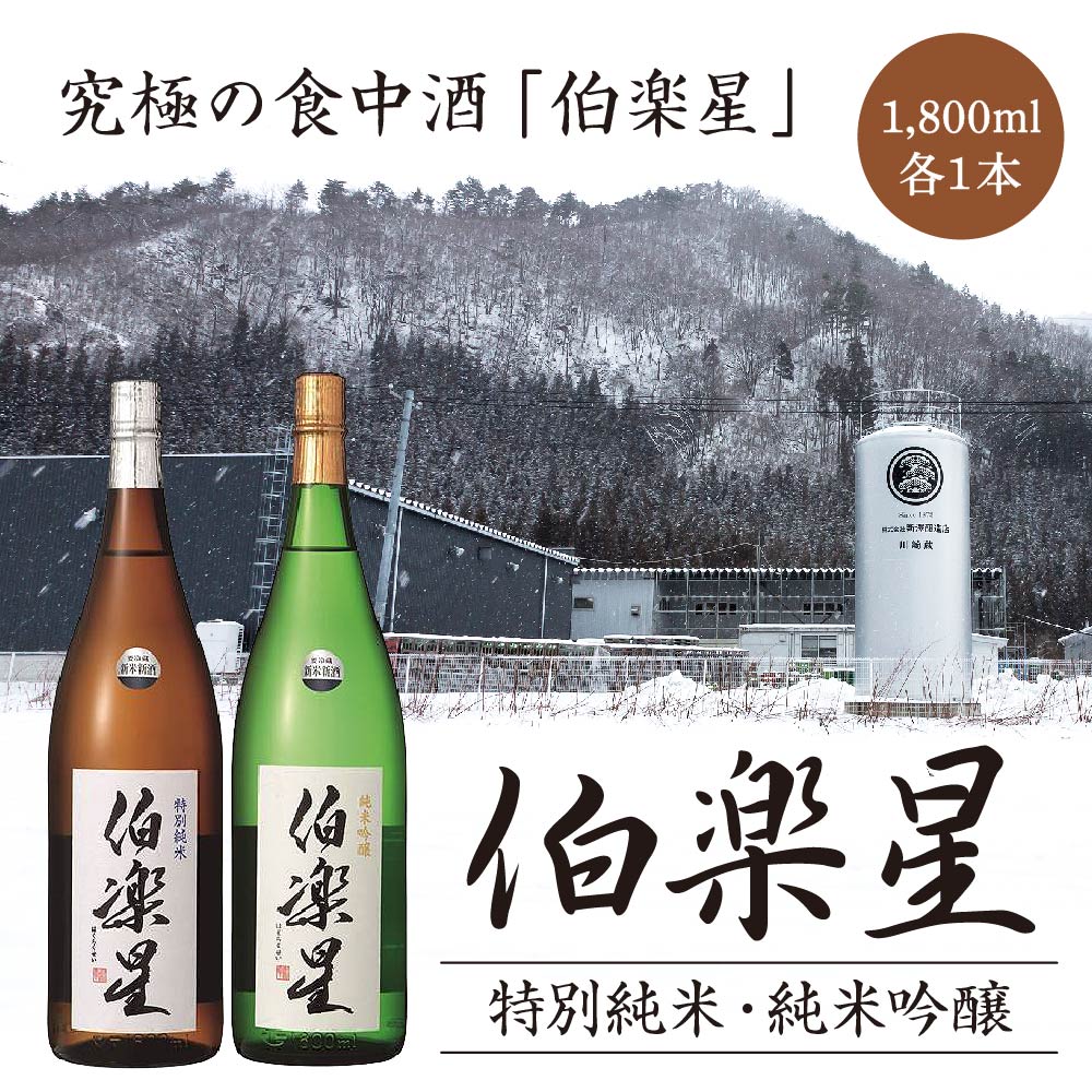 伯楽星 特別純米・純米吟醸 1.8L × 各1本セット 【04324-0031】宮城県川崎町25000酒・アルコール日本酒
