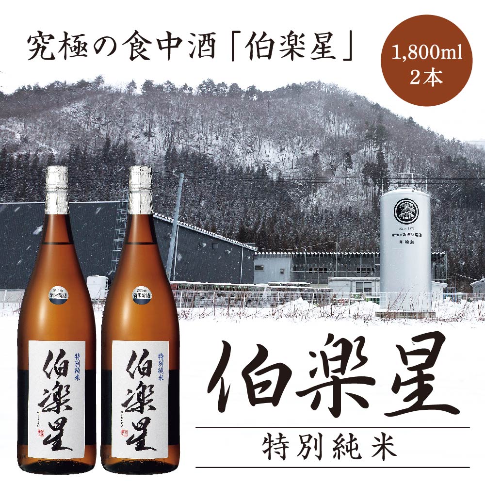 伯楽星 特別純米酒 1.8L 2本 【04324-0034】宮城県川崎町22000酒・アルコール日本酒