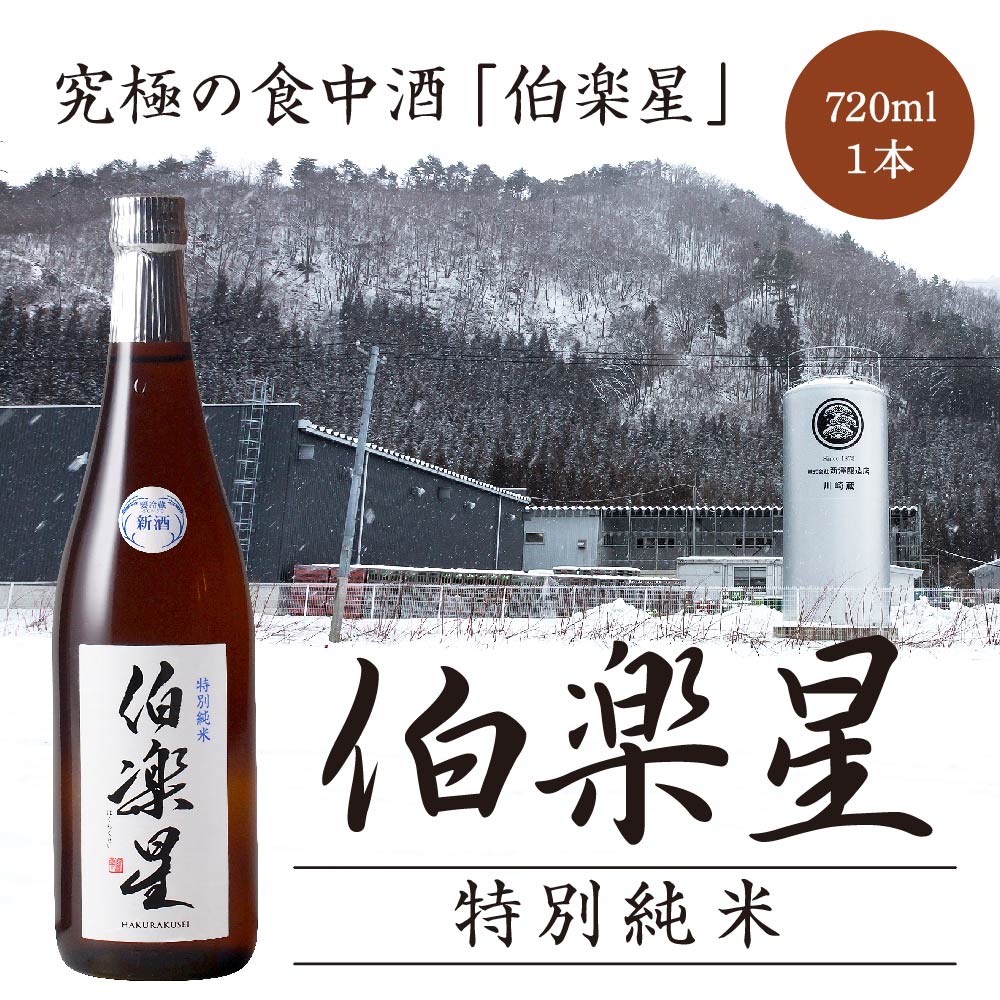 伯楽星 特別純米酒 720ml 【04324-0035】宮城県川崎町10000酒・アルコール日本酒