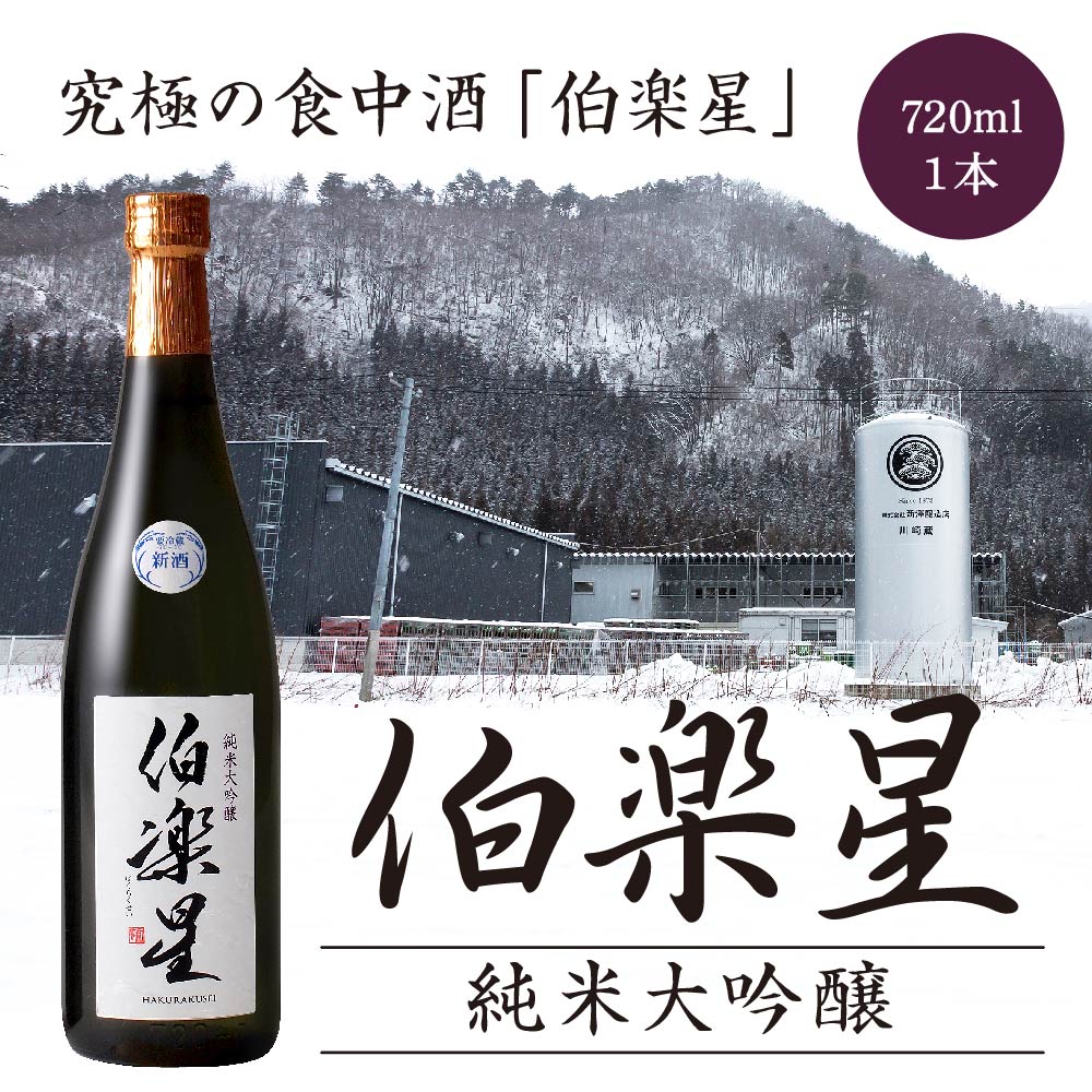 伯楽星 純米大吟醸酒 720ml 【04324-0104】 | 宮城県川崎町 | JRE MALLふるさと納税