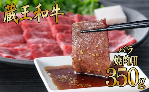 蔵王和牛バラ 焼肉用 350g 【04324-0130】宮城県川崎町15000肉牛肉