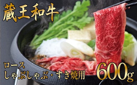 蔵王和牛ロース すき焼き・しゃぶしゃぶ用 300g 【04324-0134】宮城県川崎町25000肉牛肉