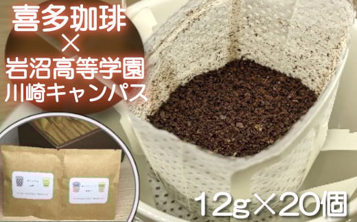 岩沼高等学園川崎キャンパスオリジナル ドリップバッグ 20個セット 【04324-0148】宮城県川崎町15000お茶・飲料コーヒー・紅茶