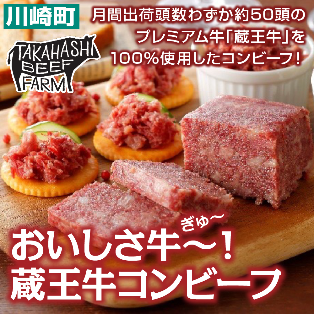 おいしさ牛〜(ぎゅ〜)!蔵王牛コンビーフ 【04324-0251】宮城県川崎町13000肉牛肉