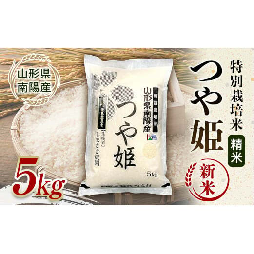 【令和7年産 新米 先行予約】 【米食味コンクール金賞受賞農園】 特別栽培米 つや姫 5kg 《令和7年10月中旬〜発送》 『しまさき農園』 山形南陽産 米 白米 精米 ご飯 農家直送 山形県 南陽市