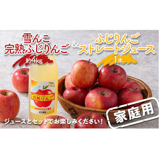 〈訳あり ちょっと規格外〉 雪んこ 完熟ふじりんご 約4kg & ふじりんご ストレートジュース 1本 セット 《令和8年1月上旬〜発送》 【全国りんご選手権銀賞】 『船中農園』 山形県 南陽市 [14
