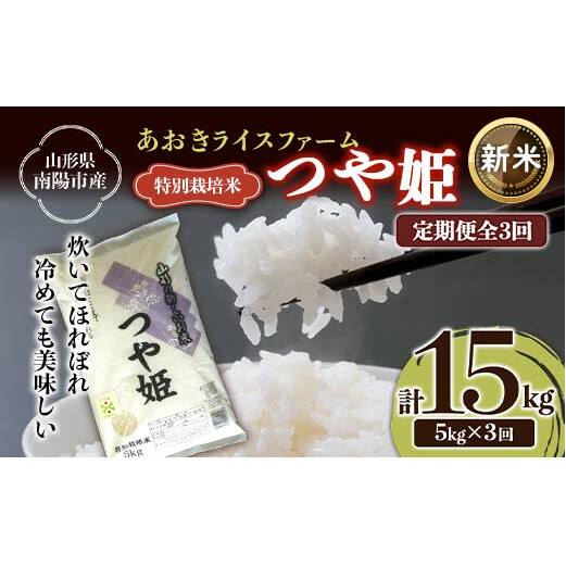 【令和7年産 新米 先行予約】 【金賞受賞農家】 《定期便3回》 特別栽培米 つや姫 5kg×3か月 《令和7年10月上旬〜発送》 『あおきライスファーム』 山形南陽産 米 白米 精米 ご飯 農家直送 山