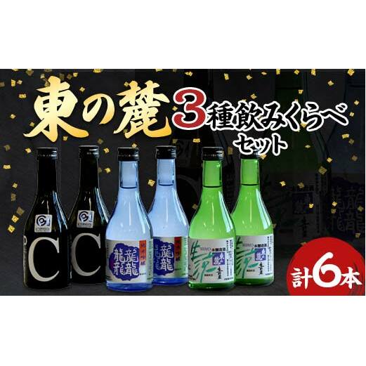 東の麓 3種飲みくらべセット 「純米吟醸 龍龍龍龍(てつ) & 純米吟醸 つや姫なんどでも & 本醸造 生涼 生貯蔵」各300ml 計6本 (3種×各2本) 『東の麓酒造』 日本酒 6本セット 飲み比べ 山形