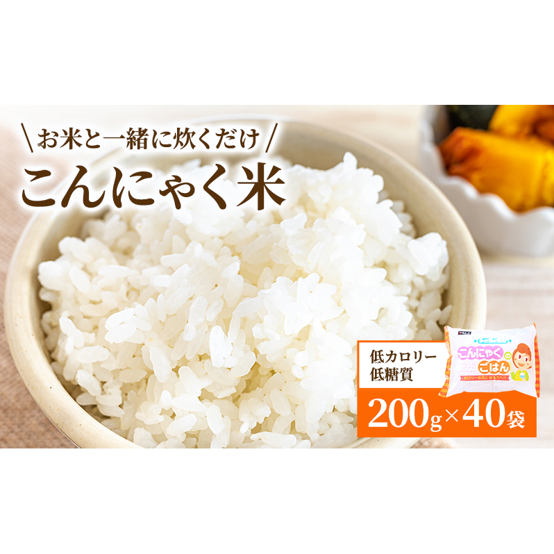 こんにゃく米 お米と一緒に炊くだけ こんにゃく ごはん 40袋 コンニャク ダイエット 食品 加工食品 セット もどきご飯 こんにゃくご飯 糖質オフ 低糖質 低カロリー 岐阜県池田町 岐阜県池田